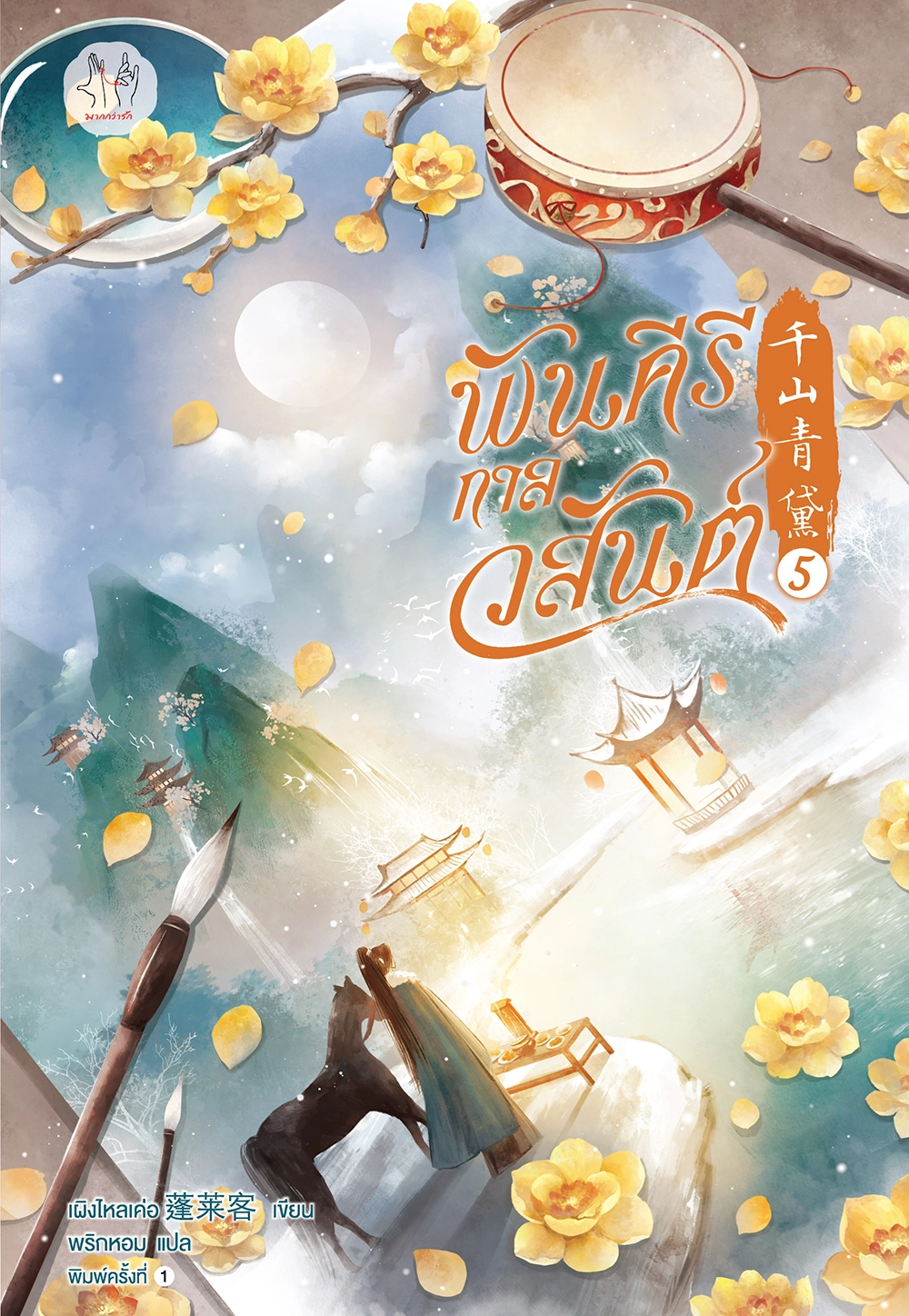 พันคีรีกาลวสันต์ เล่ม 5